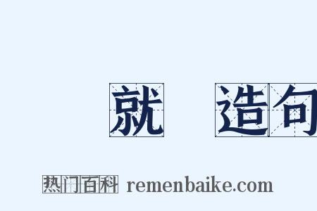 將計就計造句是什么意思的图片